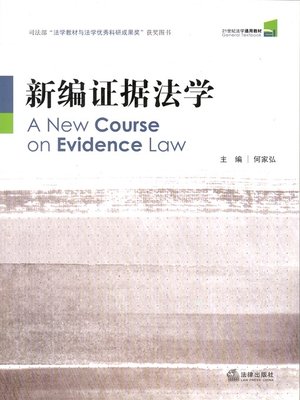 cover image of 新编证据法学(A New Course of Evidence Law)